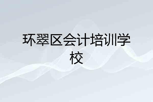 环翠区会计培训学校