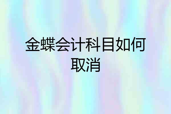 金蝶会计科目如何取消