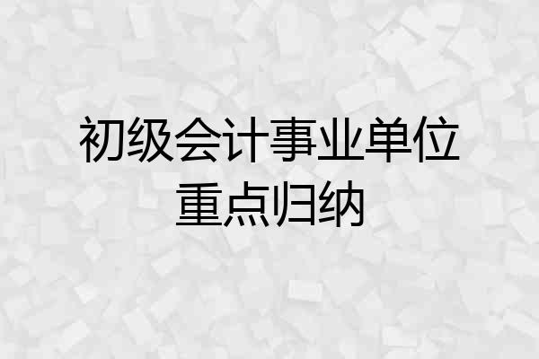 初级会计事业单位重点归纳