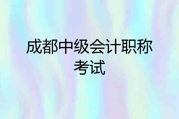 成都中级会计职称考试