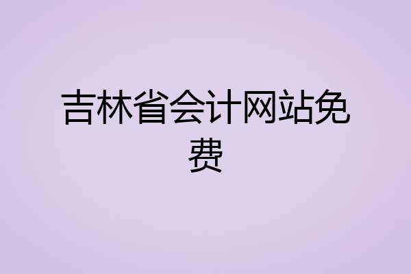 吉林省会计网站免费