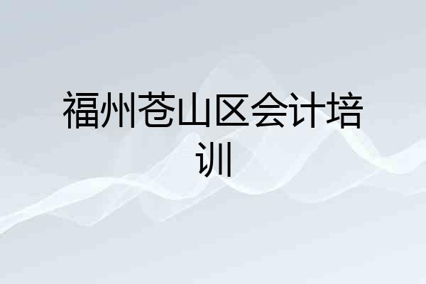 福州苍山区会计培训