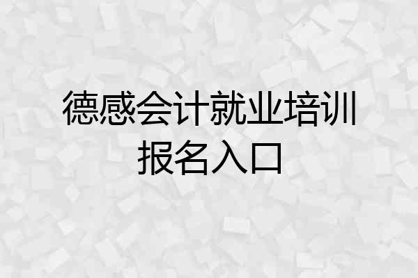 德感会计就业培训报名入口