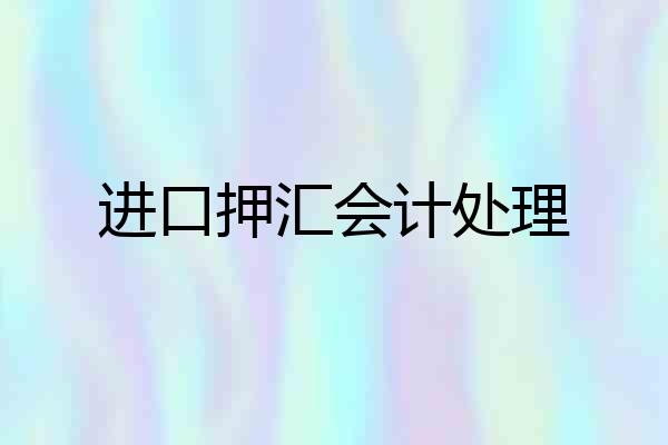 进口押汇会计处理