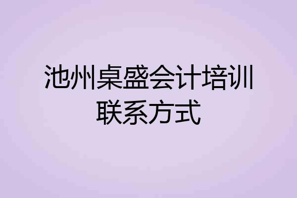 池州桌盛会计培训联系方式