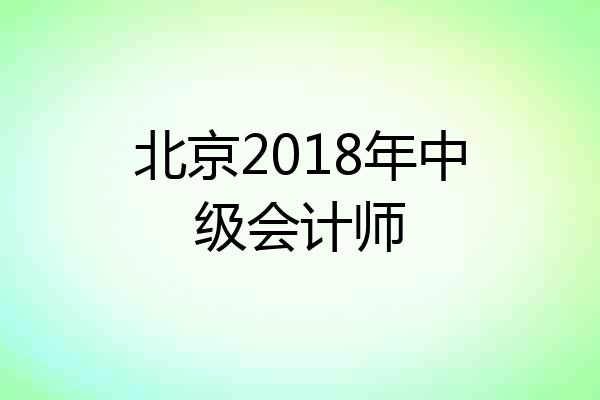 北京2018年中级会计师