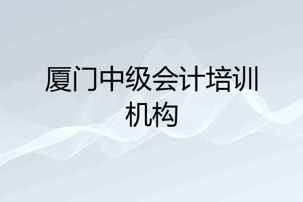 厦门中级会计培训机构