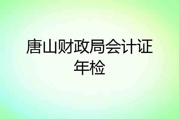唐山财政局会计证年检