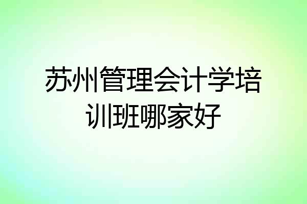 苏州管理会计学培训班哪家好