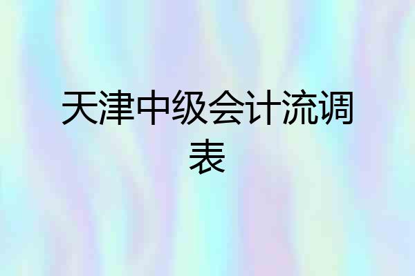 天津中级会计流调表