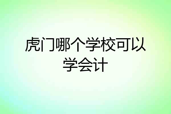 虎门哪个学校可以学会计