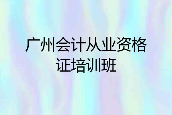 广州会计从业资格证培训班