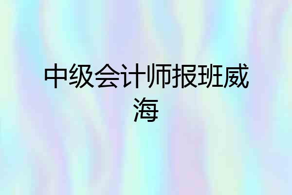 中级会计师报班威海