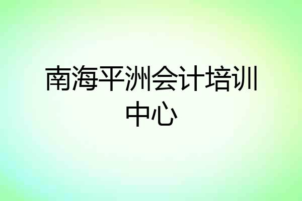 南海平洲会计培训中心