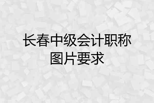 长春中级会计职称图片要求