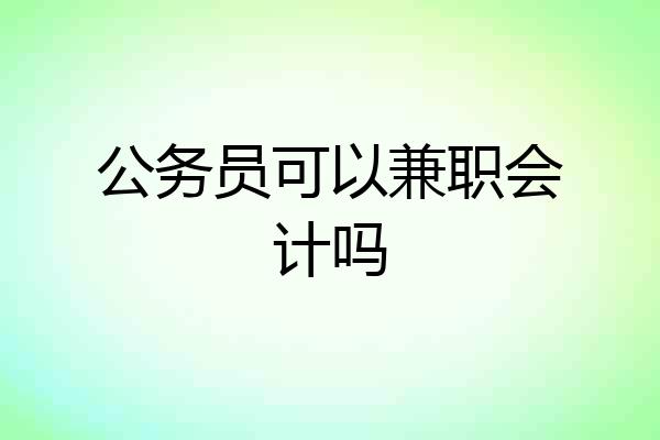 公务员可以兼职会计吗