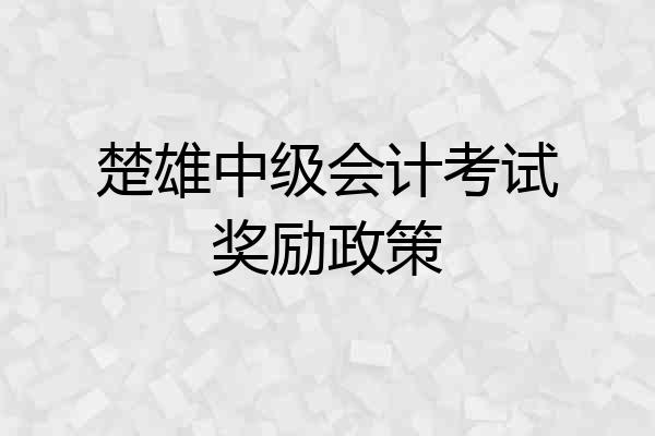 楚雄中级会计考试奖励政策