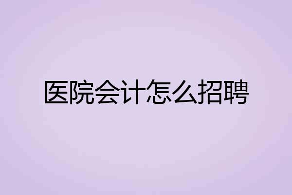 医院会计怎么招聘