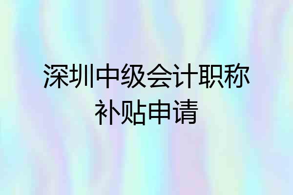 深圳中级会计职称补贴申请