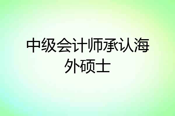 中级会计师承认海外硕士