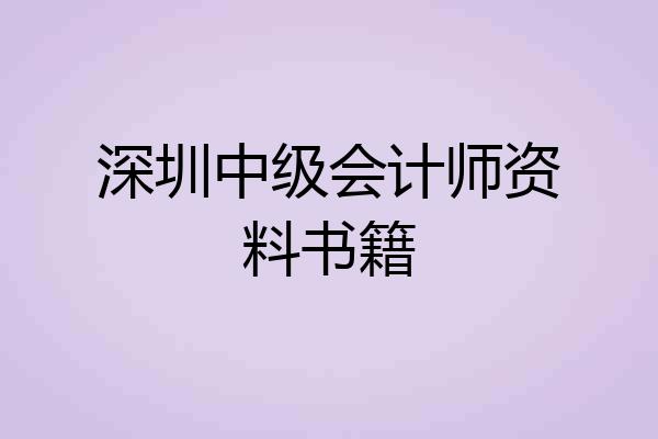 深圳中级会计师资料书籍