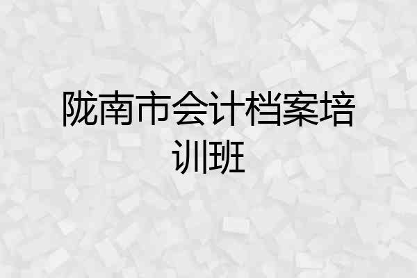 陇南市会计档案培训班