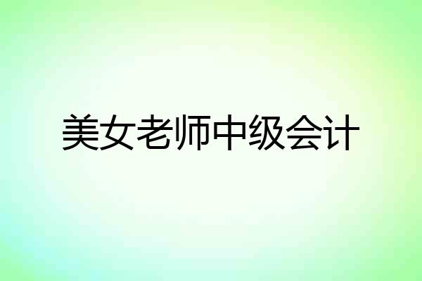 美女老师中级会计