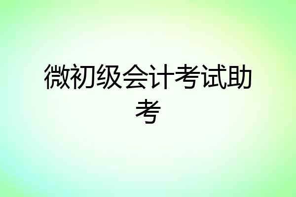 微初级会计考试助考