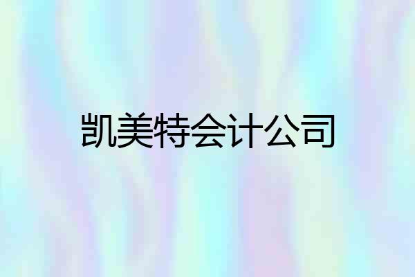 凯美特会计公司