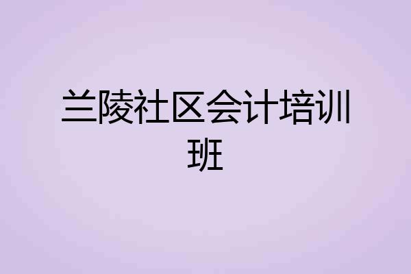 兰陵社区会计培训班