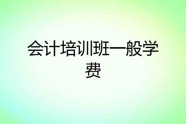会计培训班一般学费