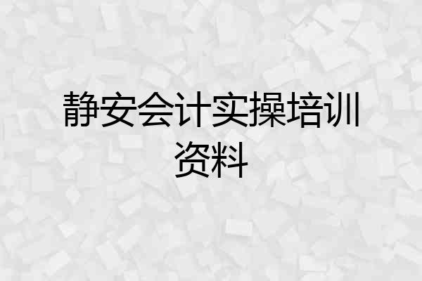 静安会计实操培训资料