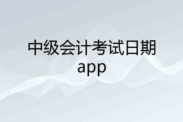 中级会计考试日期app