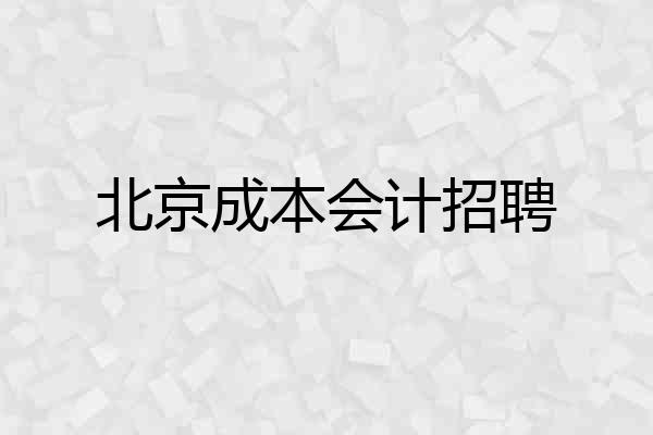 北京成本会计招聘