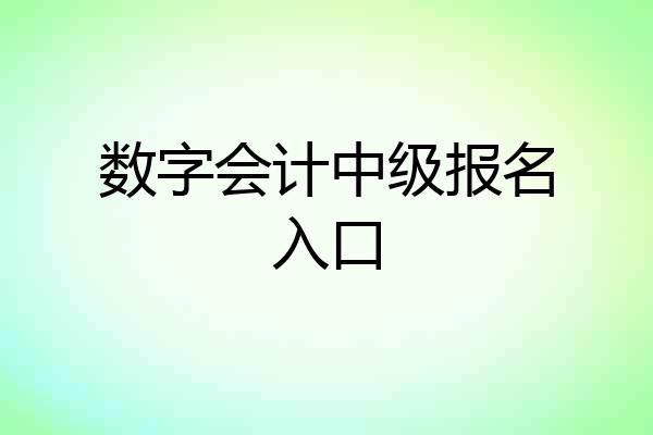 数字会计中级报名入口