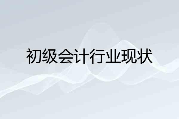 初级会计行业现状