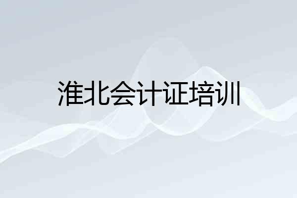 淮北会计证培训