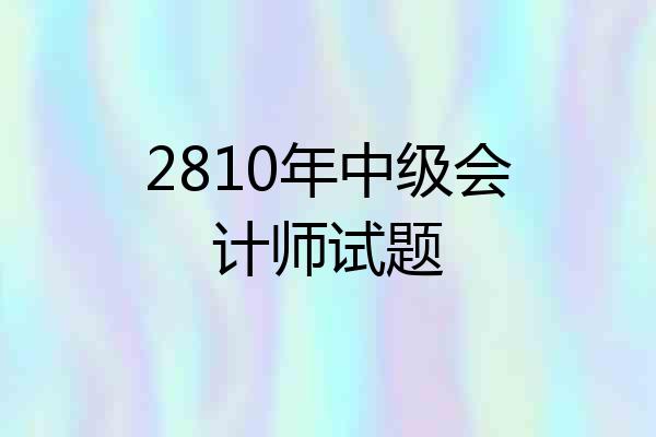 2810年中级会计师试题