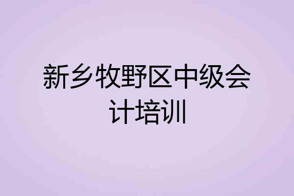 新乡牧野区中级会计培训