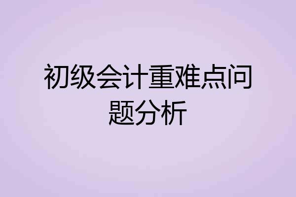 初级会计重难点问题分析