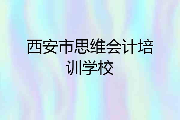 西安市思维会计培训学校