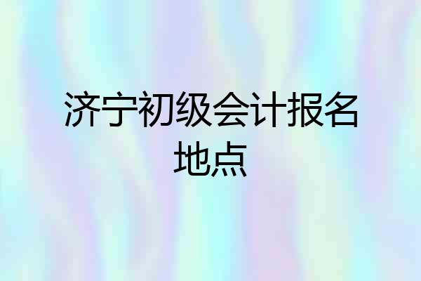 济宁初级会计报名地点