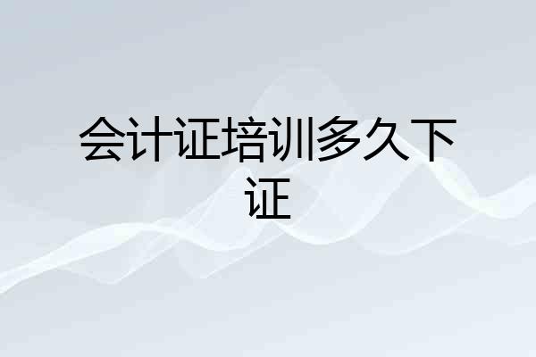 会计证培训多久下证