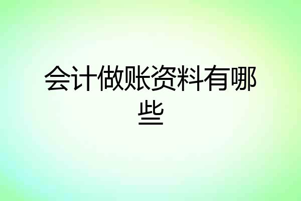 会计做账资料有哪些
