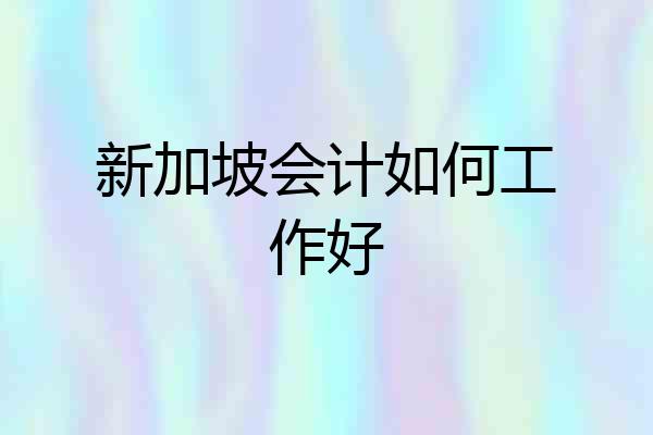 新加坡会计如何工作好
