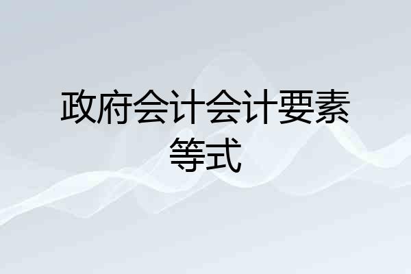 政府会计会计要素等式