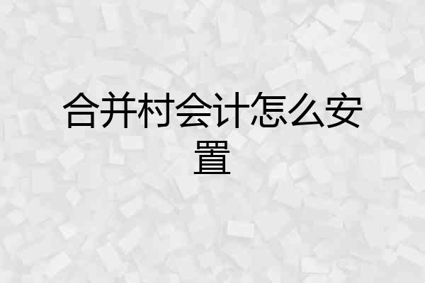 合并村会计怎么安置