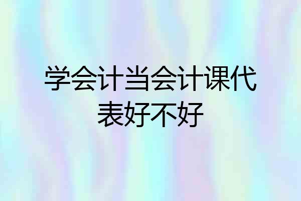 学会计当会计课代表好不好