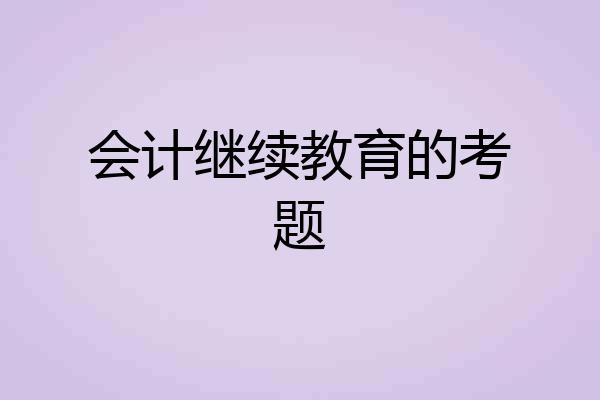 会计继续教育的考题