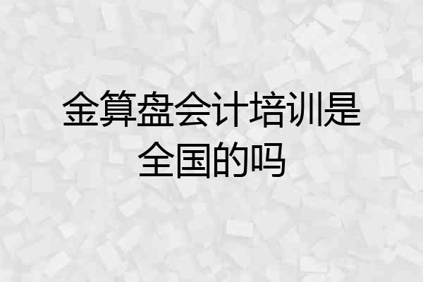 金算盘会计培训是全国的吗